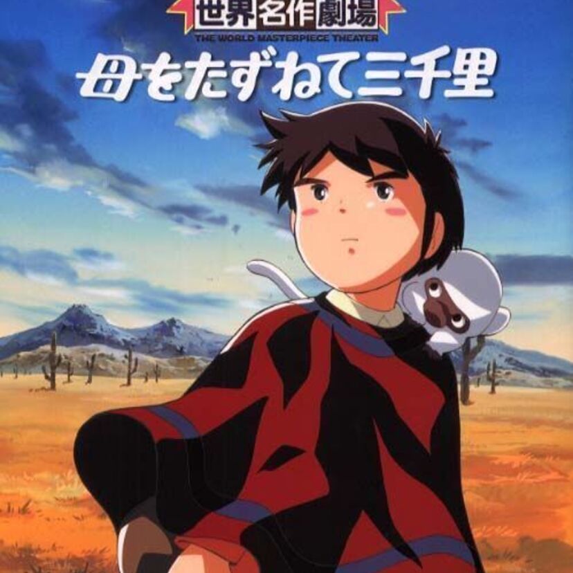 母を訪ねて三千里