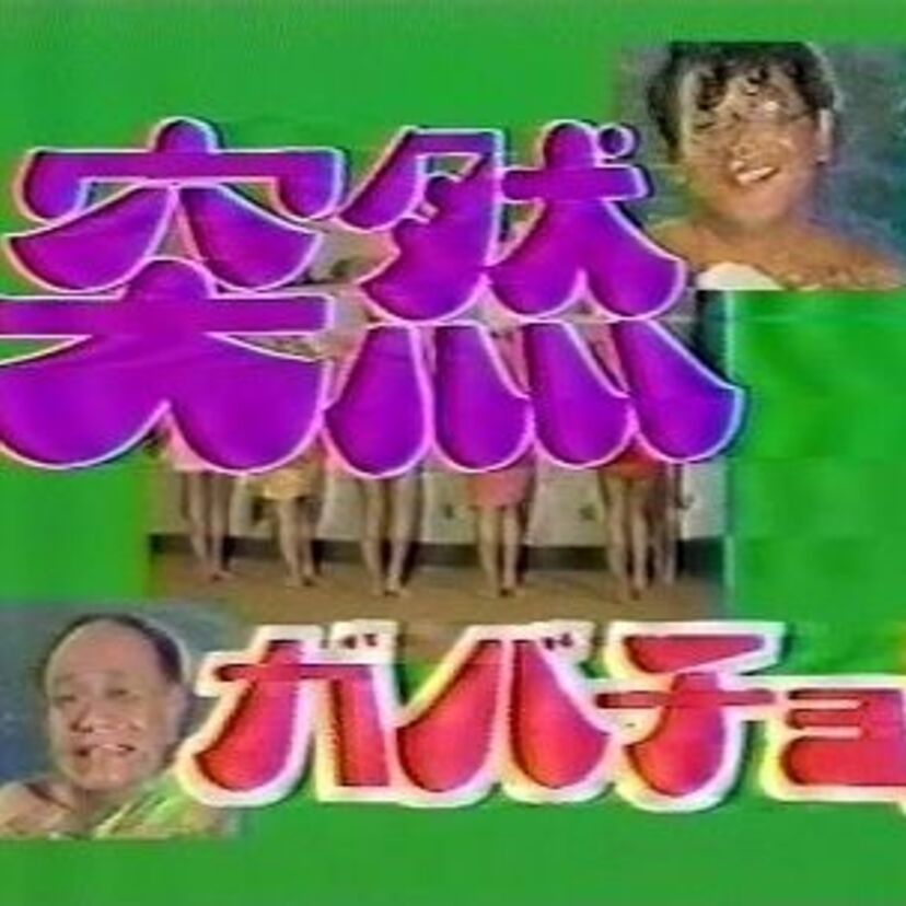 関西人なら誰もが知ってる！鶴瓶の代表的番組『突然ガバチョ！』