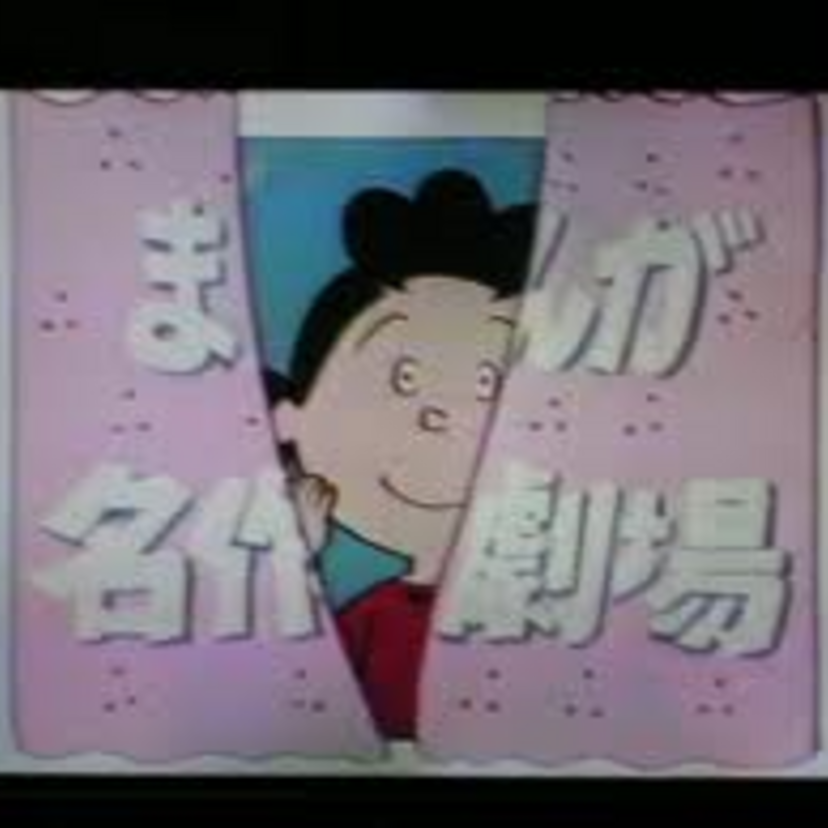 火曜日の「サザエさん」 私もあなたもサザエさんと何故か同じを強調した主題歌が印象的でしたね♪