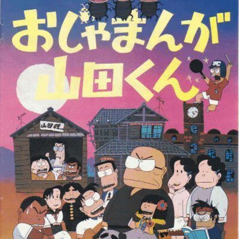 1981年　いしいひさいちアニメ「おじゃまんが山田くん」