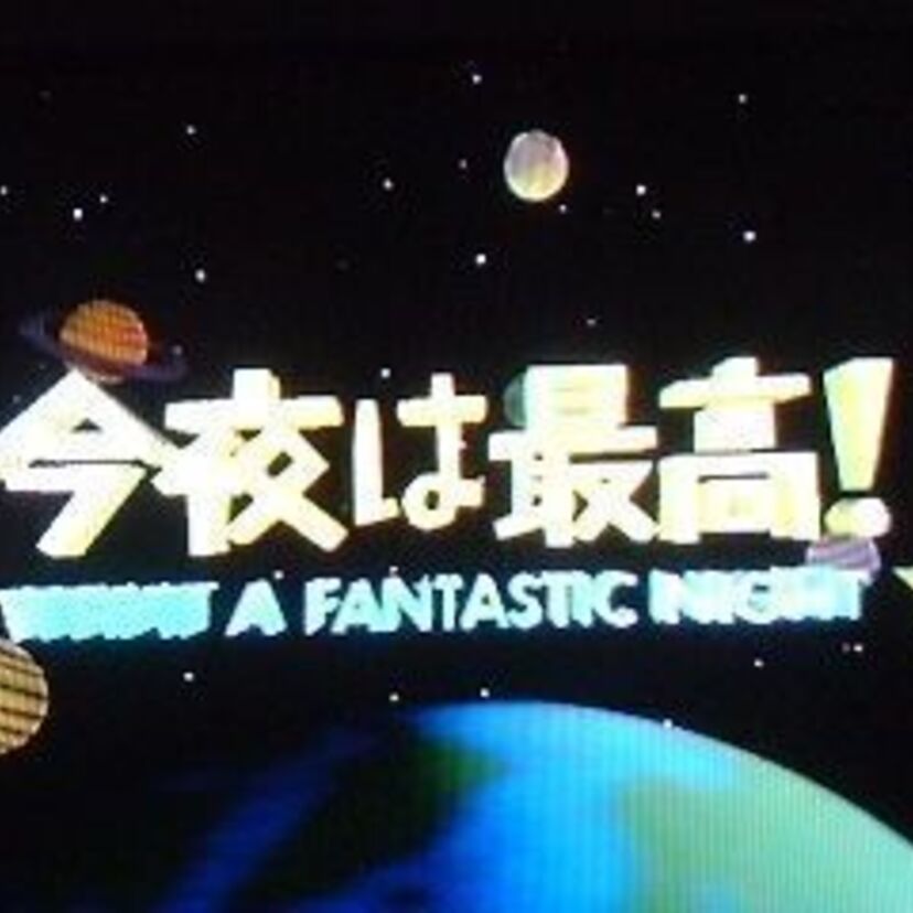 笑いっぱなしの３０分。お茶の間の人気者のタモリさんが司会のバラエティー番組『今夜は最高』