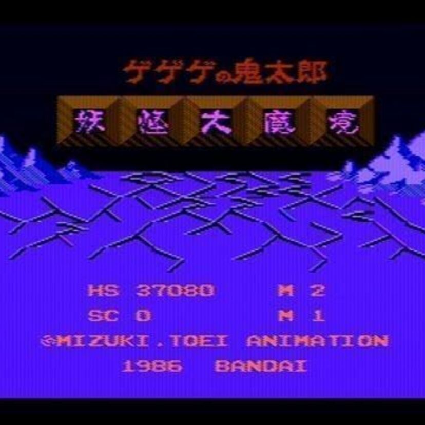 バンダイの名作！初代「ゲゲゲの鬼太郎　～妖怪大魔境～」敵か！？味方か！？ねずみ男！！