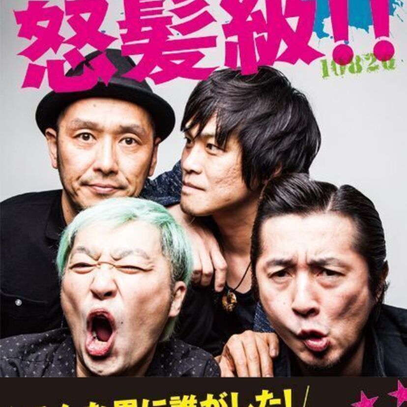ボーカルの歌声が渋いけどカッコいい！！ R&E（リズム&演歌）と名乗りを上げるロックバンド『怒髪天』