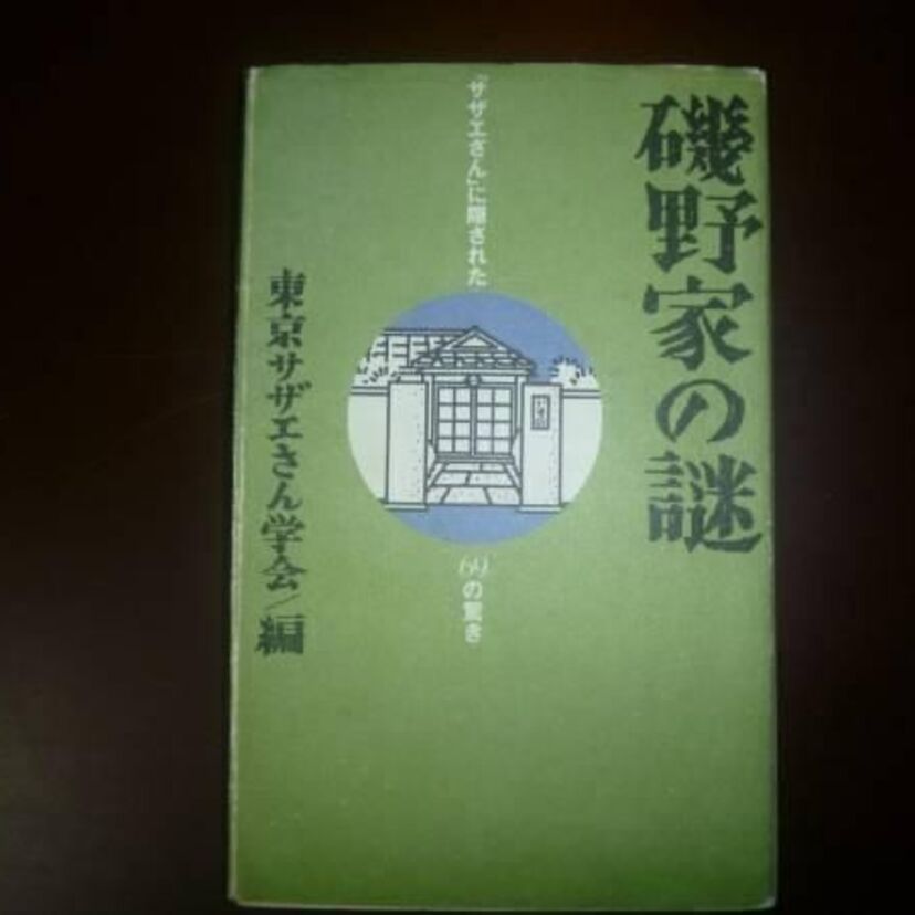 研究本「磯野家の謎」 磯野家の暗い過去を暴く等、謎本シリーズ爆発的ヒットのきっかけにもなりました