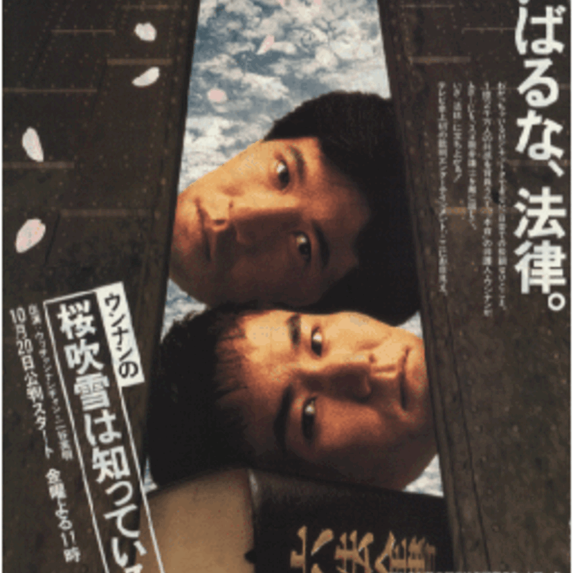 時代劇ではありません。史上初の裁判バラエティー『ウンナンの桜吹雪は知っている』