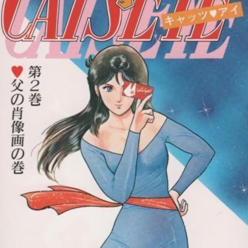 「キャッツ♥アイ」に学ぶ、正体の隠し方