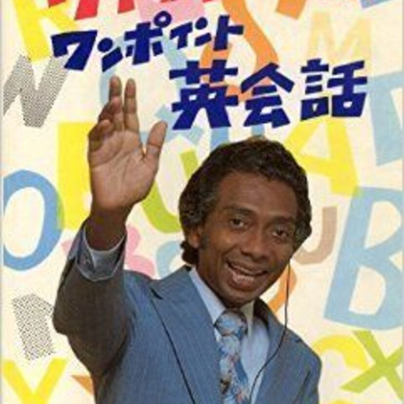 【ウィッキーさんのワンポイント英会話】朝の顔だったこの人の今は