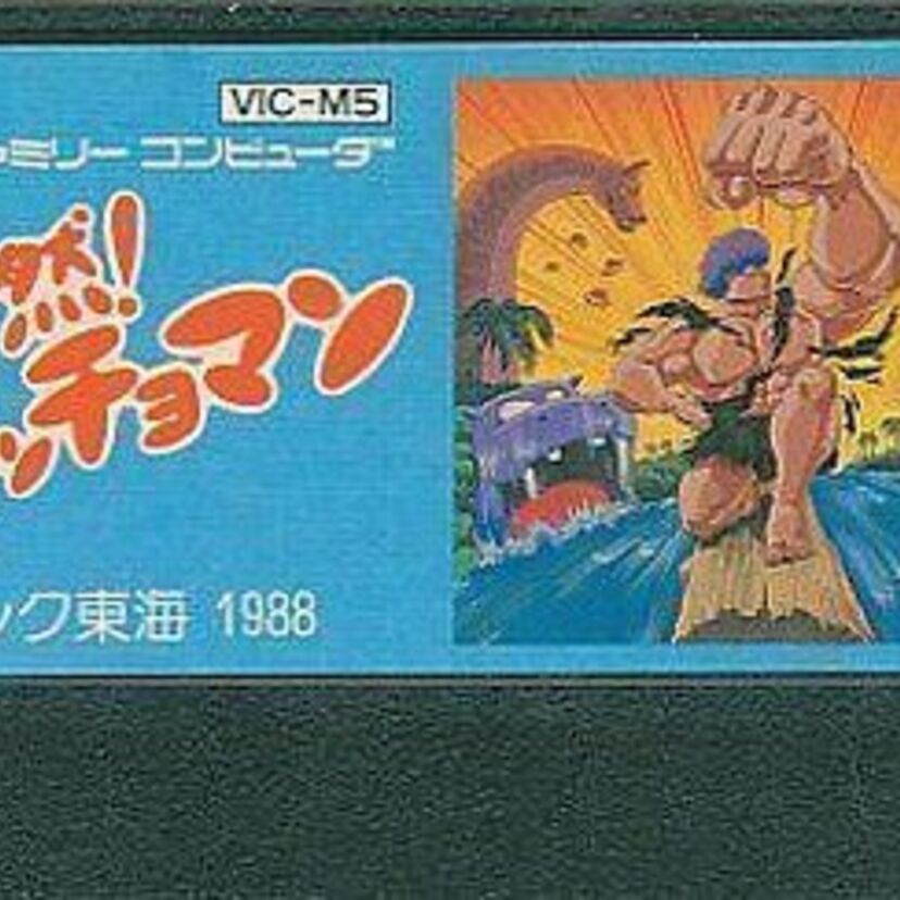 主人公が新薬でマッチョに大変身。謎の島でモンスターに立ち向かう！！アクションゲーム『突然！マッチョマン』