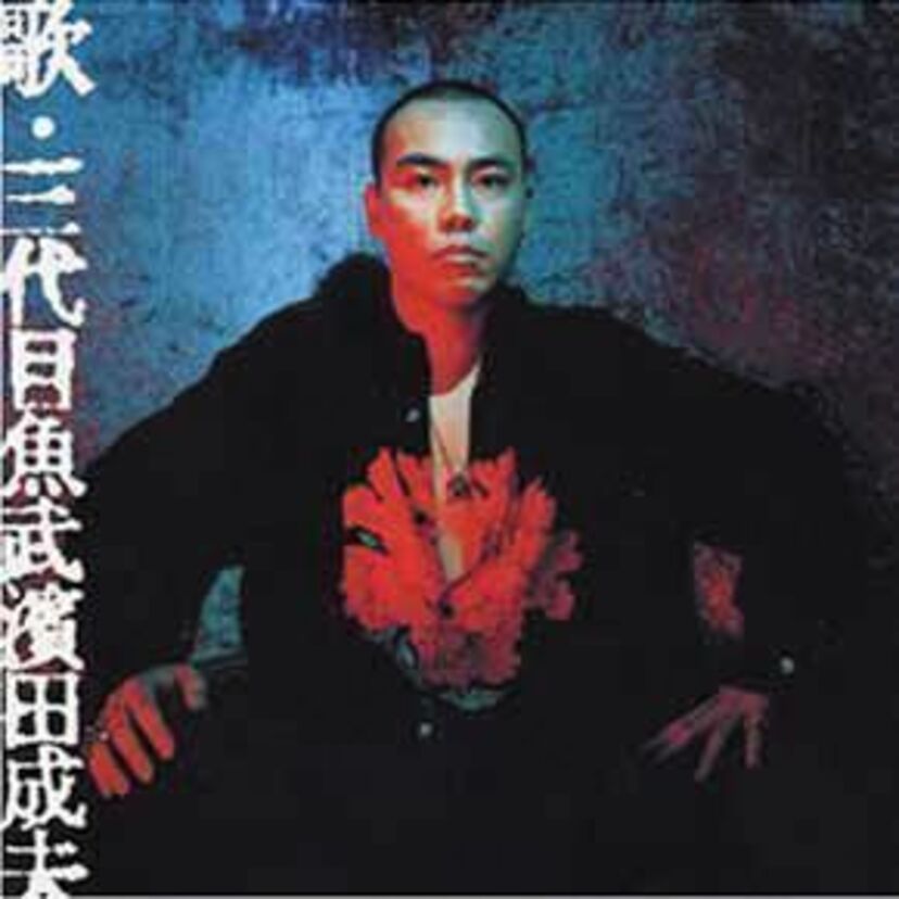三代目J soul brothersではなく「三代目魚武濱田成夫」です！大塚寧々の元旦那であり、己を讃える詩のみ詠う一風変わった詩人を特集します！