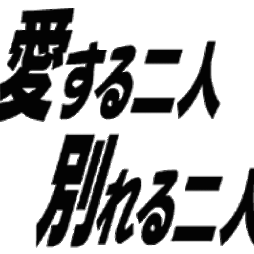 毎回激しい夫婦バトルが見ものでした！！しかし高視聴率なのに番組打ち切り？！バラエティー『愛する二人別れる二人』