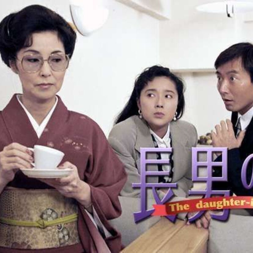 ホームドラマの名作1994年浅野ゆう子主演『長男の嫁』