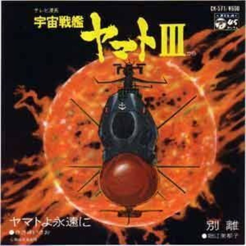 「若者たち」の運命は？〜　アニメ「宇宙戦艦ヤマトIII」