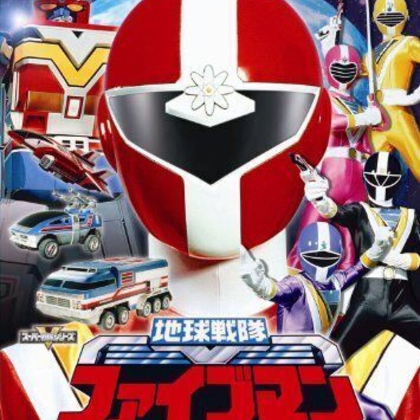 初の兄弟戦隊・1990年『地球戦隊ファイブマン』