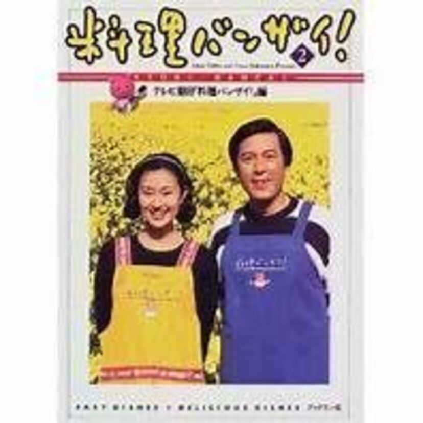 滝田栄に癒されました『料理バンザイ！』