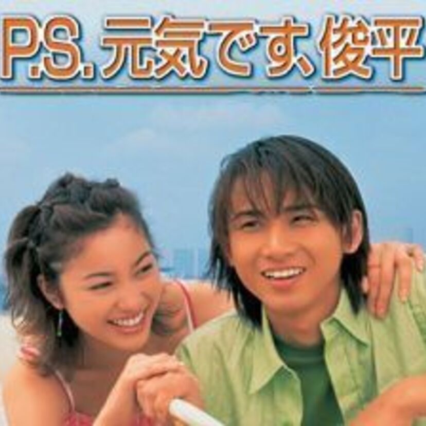 恋愛にゴールはない？！紫門ふみ原作の青春ラブストーリー【P.S. 元気です、俊平】