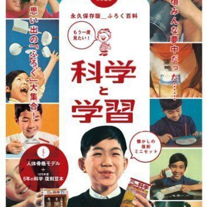 学研グループ創立70周年スペシャルサイトに「科学と学習」の「学習」のふろくが登場！