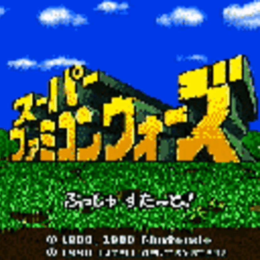「ファミコンウォーズ」を知ってるかい？今度は「スーパーファミコンウォーズ」だぞ！！かなりスゴイ！！（連呼）