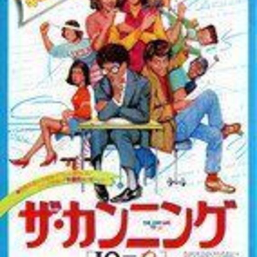 おバカな生徒達が繰り広げる、笑いありの究極のカンニング作戦映画『ザ・カンニング（ＩＱ＝0）』
