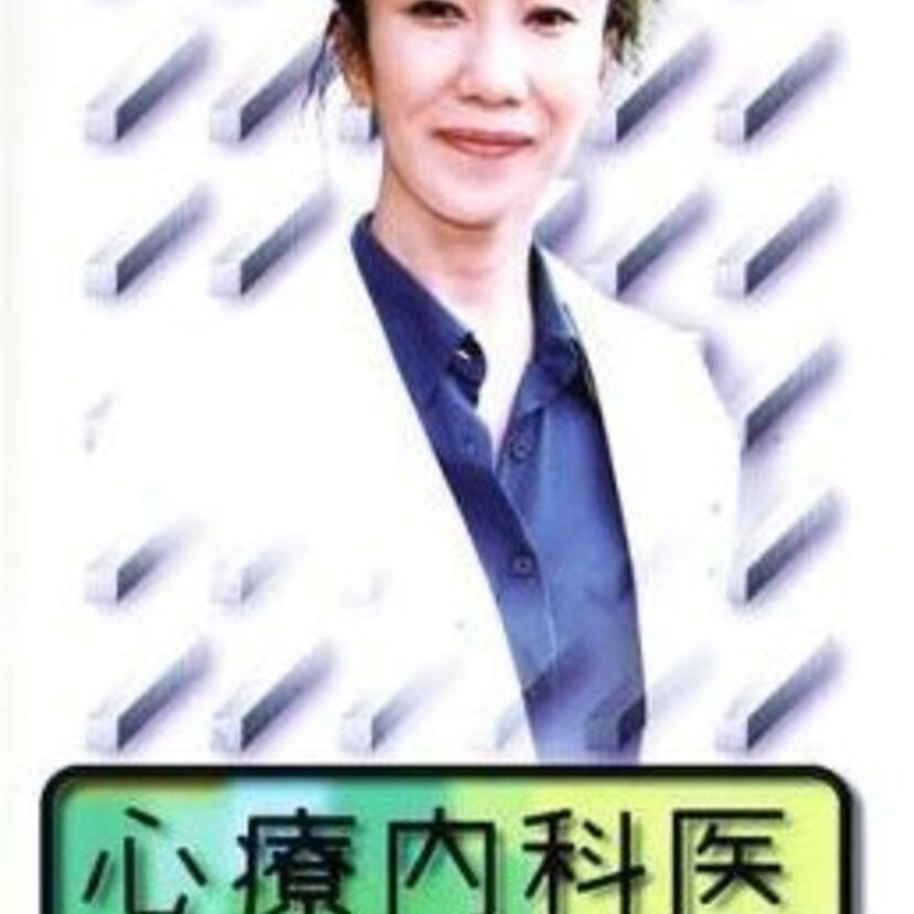 大人の事情で再放送されない？問題作といわれた医療ドラマ「心療内科医・涼子」