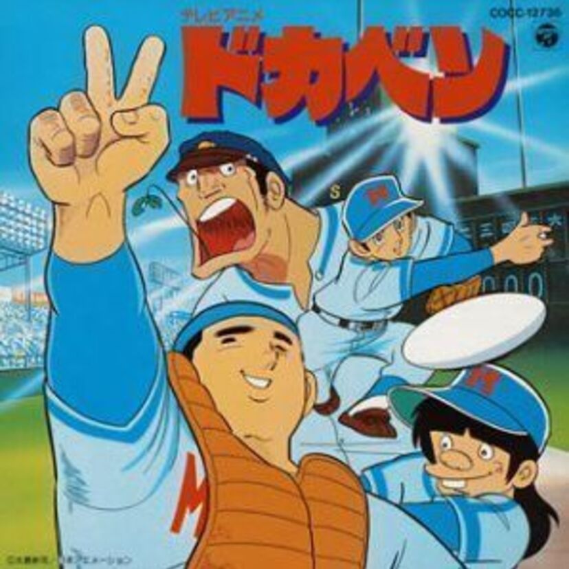 がんばれがんばれ、『ドカベン』山田太郎～♪