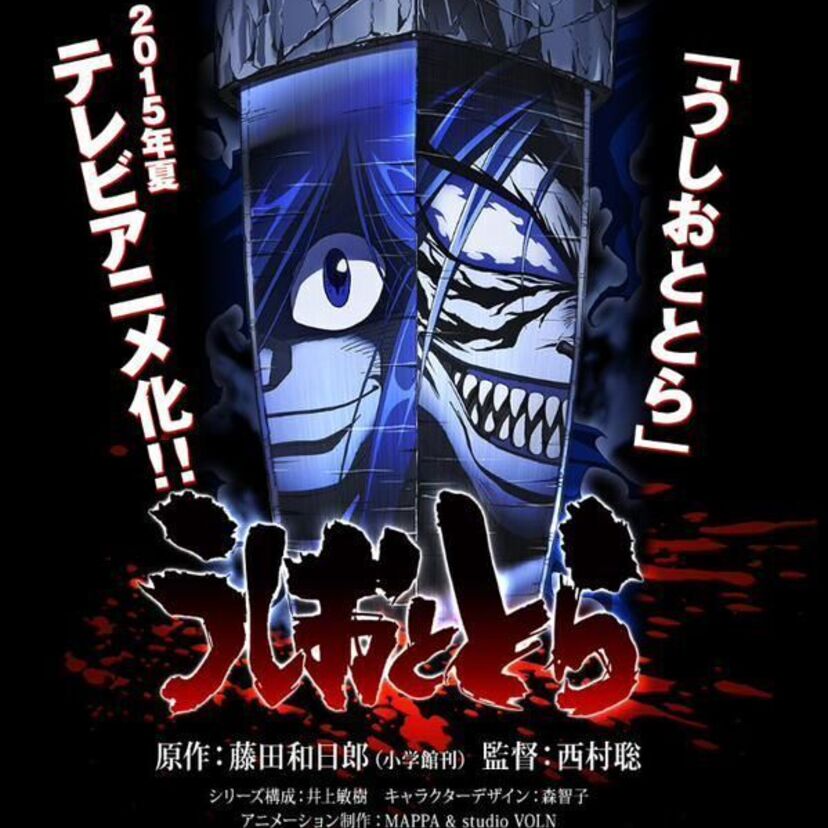 アニメ『うしおととら』の監督・メインキャストが発表！