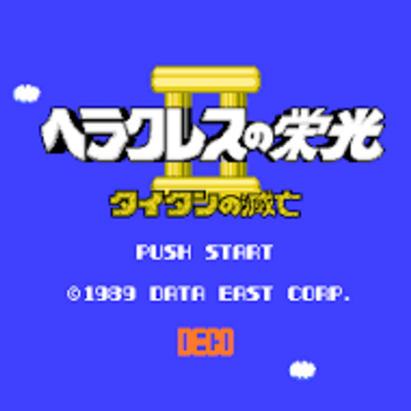 続・ファミコン世代の記憶に残る名作「ヘラクレスの栄光Ⅱ　タイタンの滅亡」！これぞ、データイーストの真骨頂！！