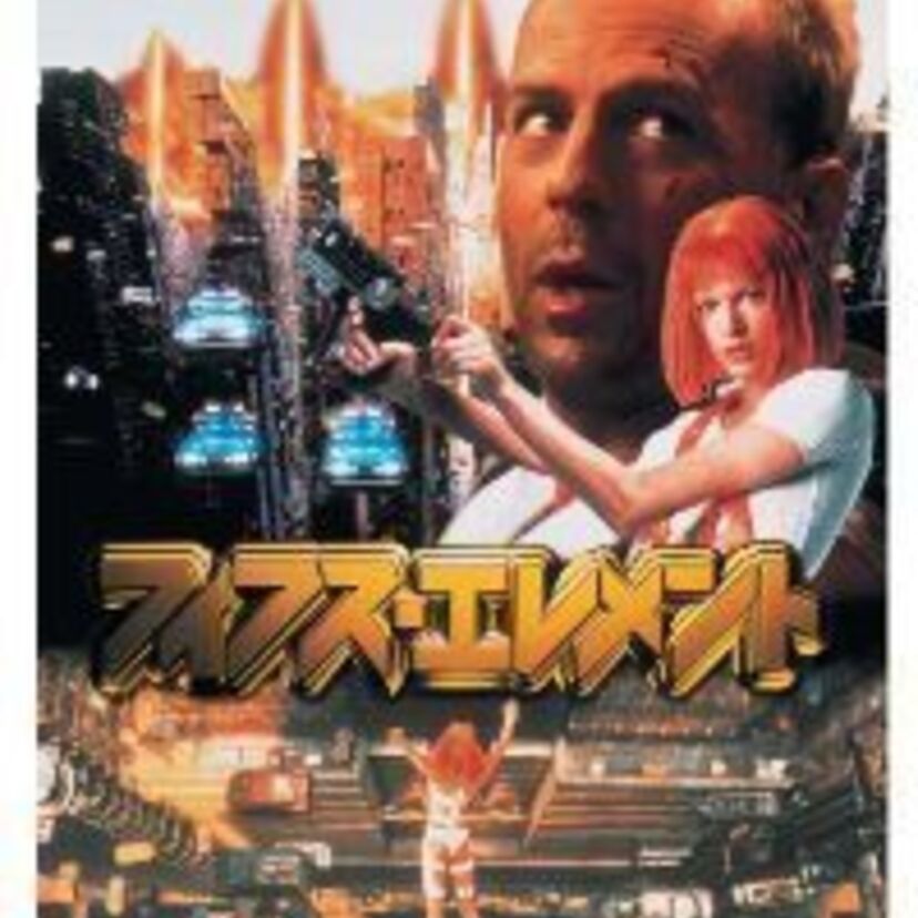 ３００年後、地球を救うため、宇宙からやってきた美女と５つのエレメントを探す【フィフス・エレメント】