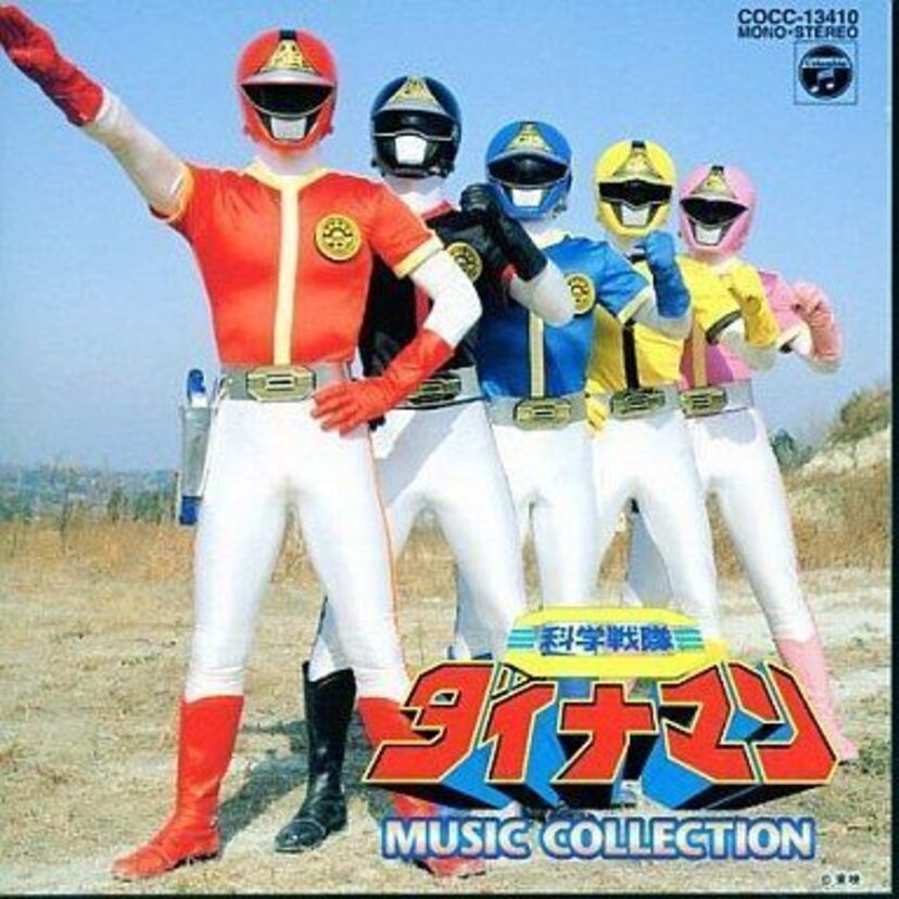 爆発『科学戦隊ダイナマン』