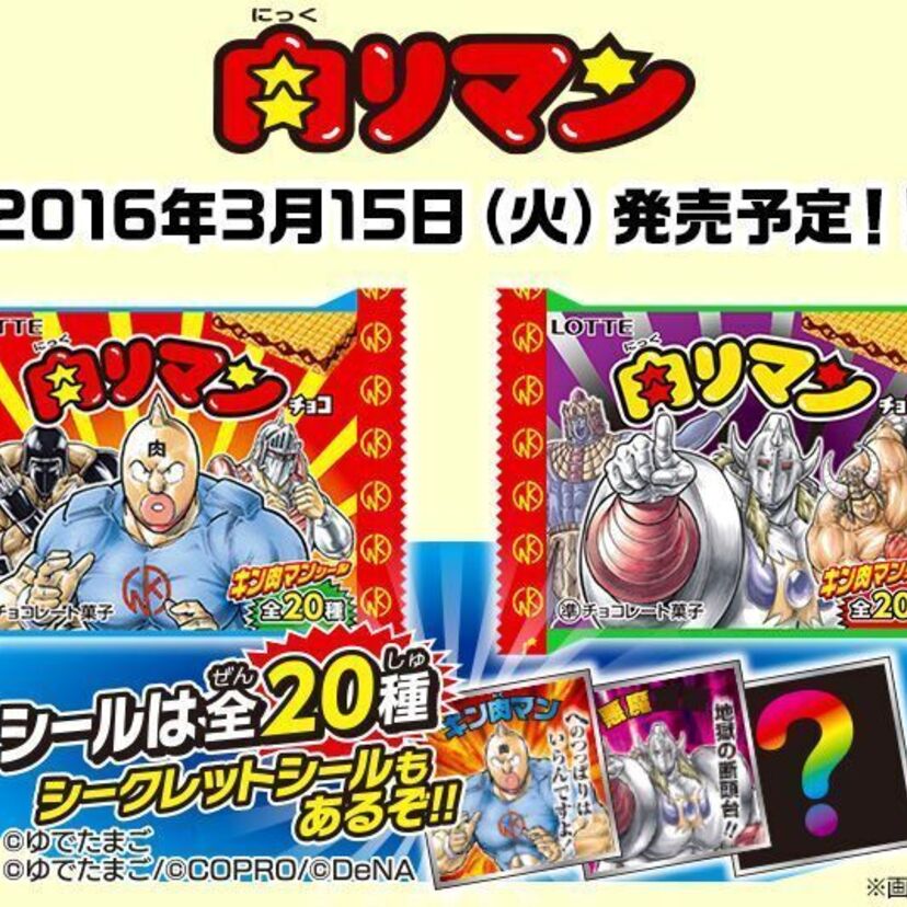 「キン肉マン」と「ビックリマンチョコ」がコラボ！その名も「肉リマンチョコ」が3月15日（火）から発売！