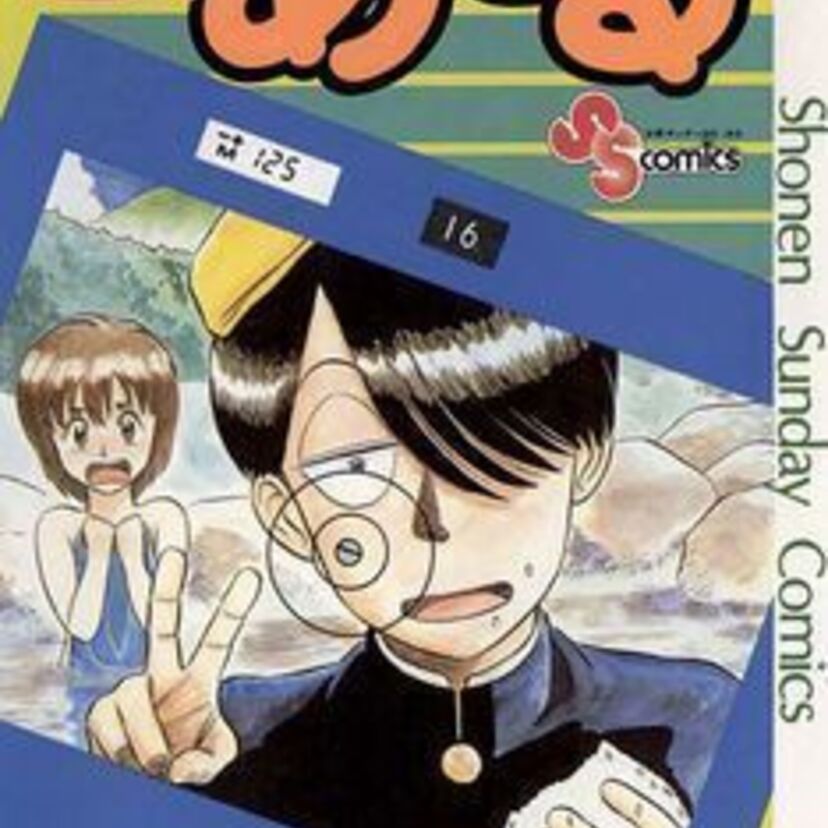 終わりなき非（？）日常〜　漫画「究極超人あ〜る」