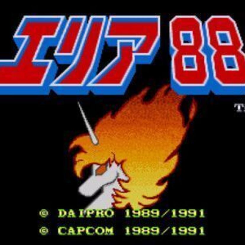 「ここは地獄の激戦区」、新谷かおる氏の漫画をカプコンがゲーム化、『エリア88』は硬派な良作！
