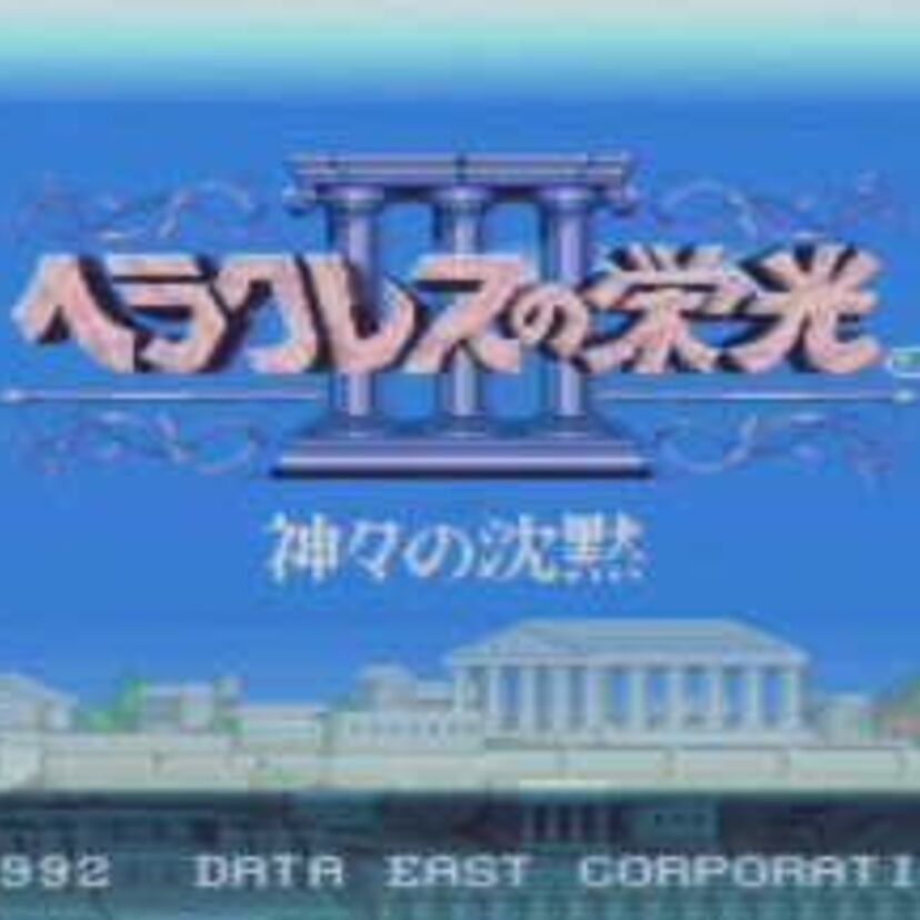 続々・ファミコン世代の記憶に残る名作「ヘラクレスの栄光Ⅲ　神々の沈黙」！そして、データイーストは伝説へ！！