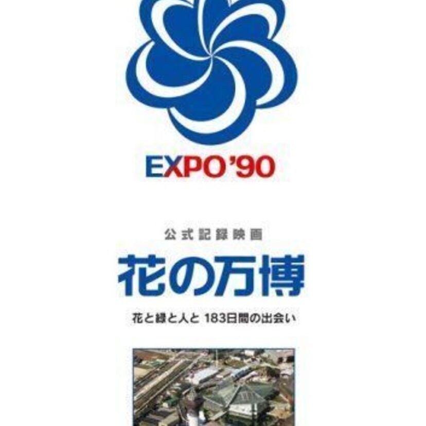 花と自然の大切さを知る事が出来た！！２６年前全国で話題になった『国際花と緑の博覧会』