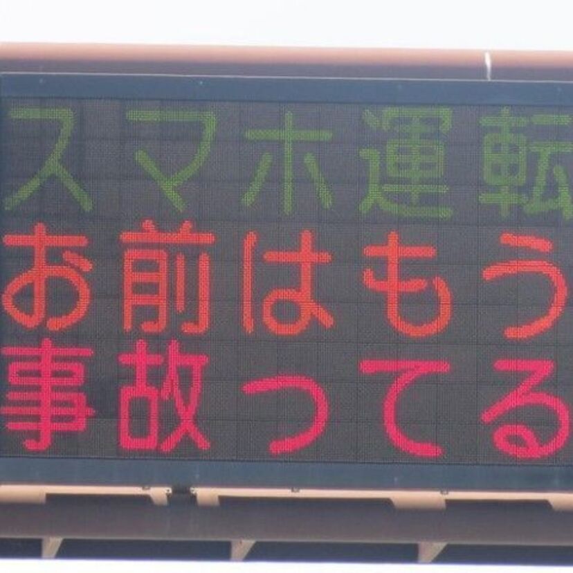 岡山県警・熊本県警の道路情報板が話題に。ネタが古くさいのがいい。