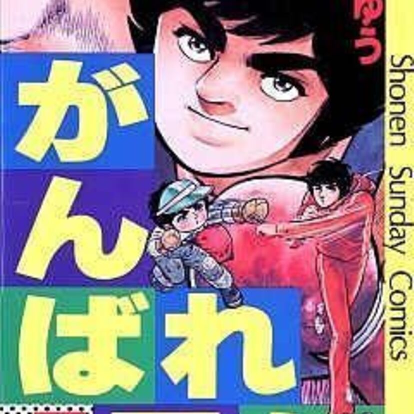 祖父母の愛がすごい！「がんばれ元気」