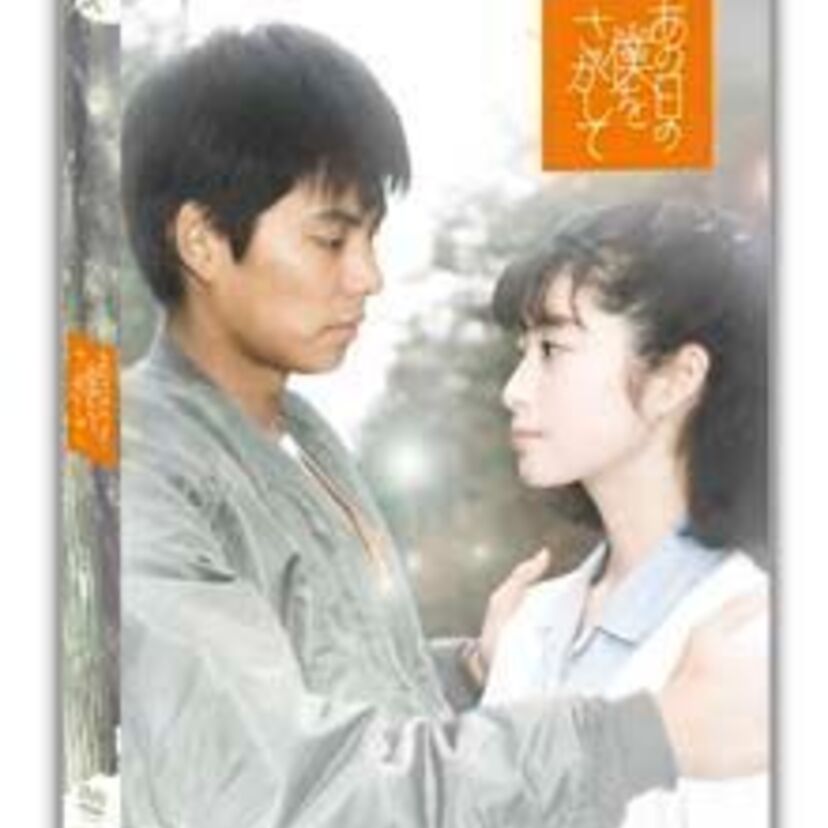 旬の俳優を集めたものの低視聴率『あの日の僕をさがして』