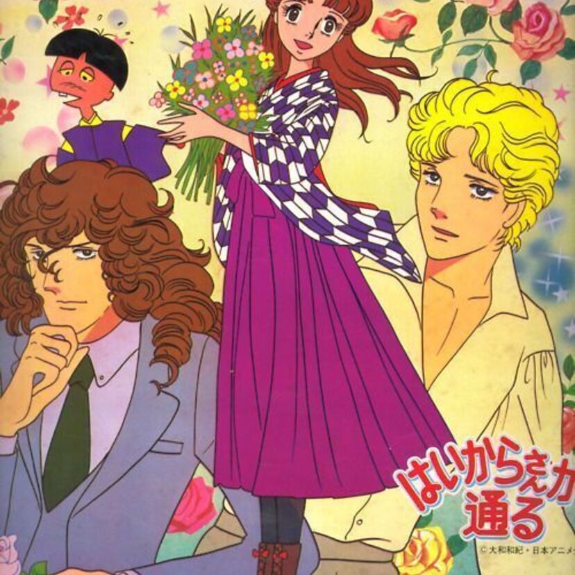 『はいからさんが通る』じゃじゃ馬だけど～ファッショナブルな紅緒は女子大生の卒業式を変えた！！