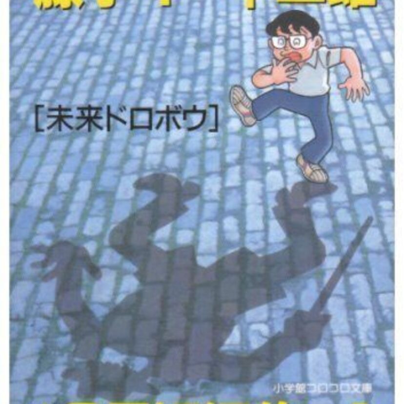 大人になった今こそ読んで欲しい、藤子・F・不二雄「少年SF短編集」