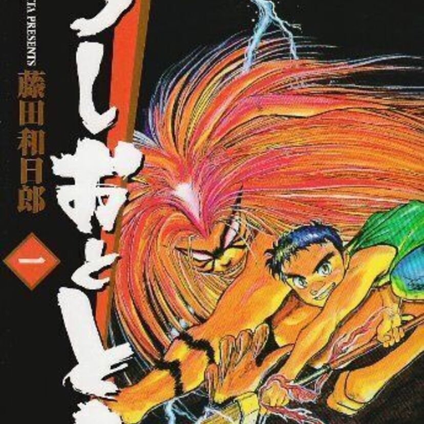 20年の時を経てアニメ化「うしおととら」。とらは昔、人間だった！