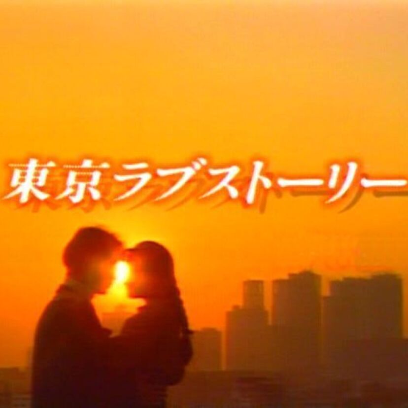 フジテレビの月9ドラマは東京ラブストーリー、ロングバケーションなど珠玉の名作揃い。1988～97年の月9ドラマ変遷をまとめてご紹介。
