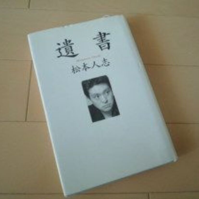 松本人志のエッセイ「遺書」 尖がってた頃の爆弾発言！今はかなり丸くなりましたよね