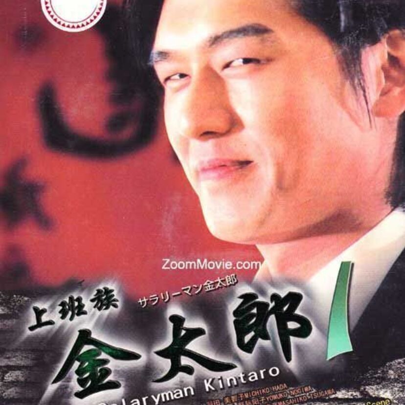 こんな風に生きてみたいねえ『サラリーマン金太郎』