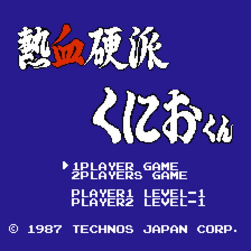 くにおくんシリーズ記念すべきファミコン1作目「熱血硬派くにおくん 」