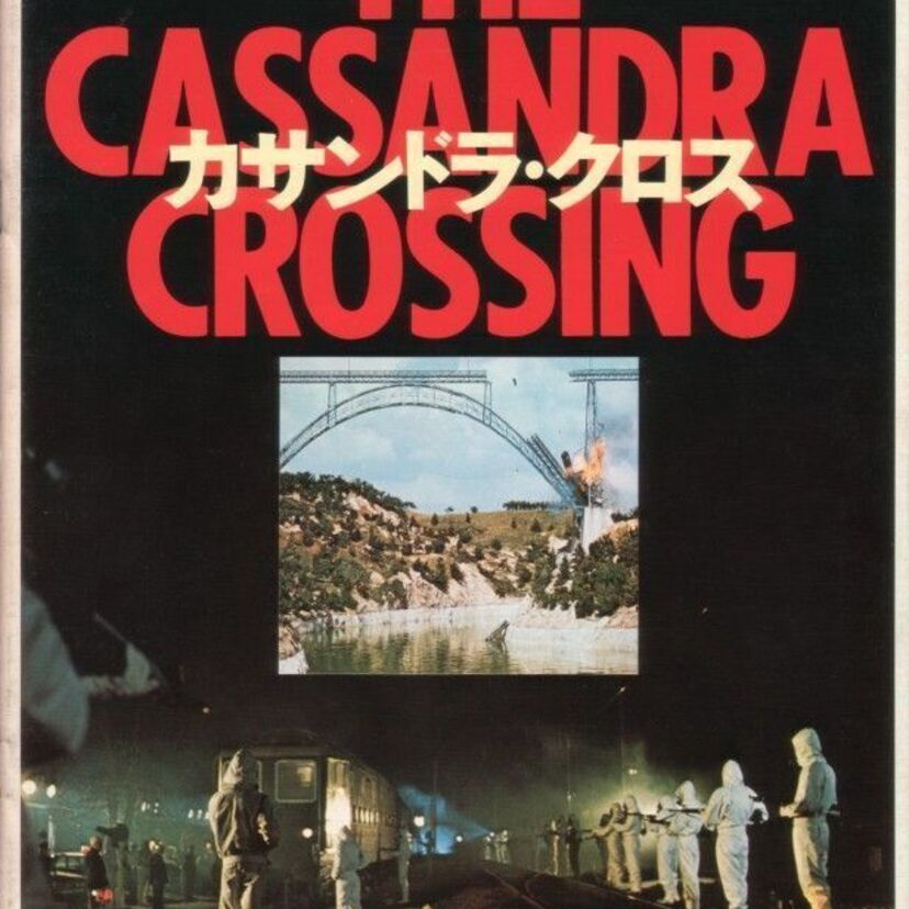 細菌兵器に汚染された列車で起こるパニックサスペンス映画『カサドラ・クロス』