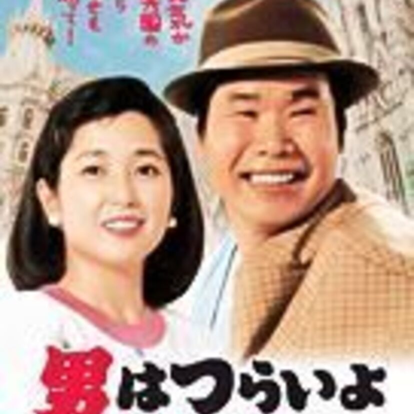 平成初の寅さん！ウィーンが舞台 「男はつらいよ 寅次郎心の旅路」もまた良かったなぁ！