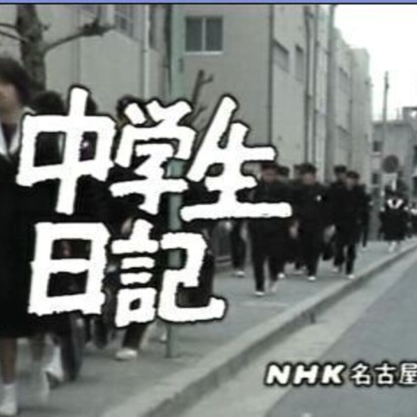 中学生日記！名優を何人も輩出！いじめや性の悩みを中学生が演じ、50年も続いた名物番組でした！
