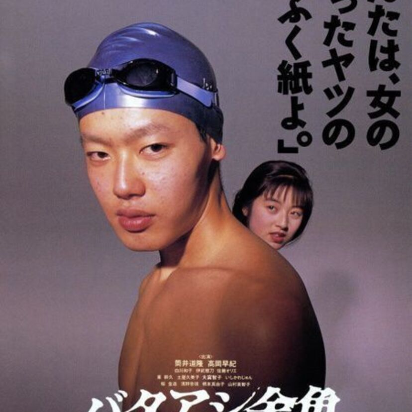 カナヅチ高校生が水泳部に入部！？1990年映画「バタアシ金魚」