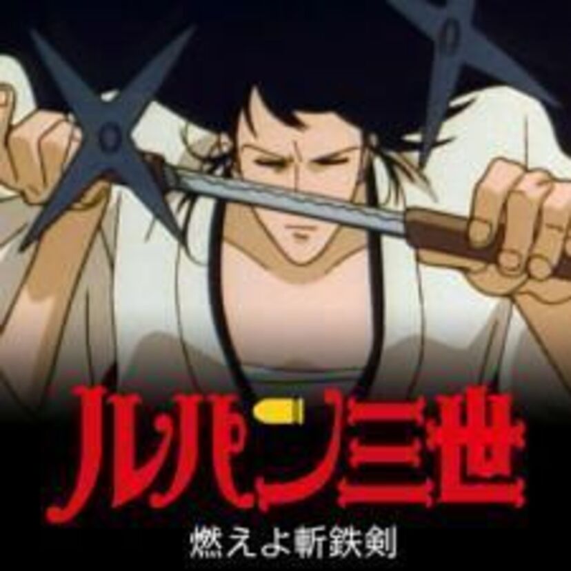 「ルパン三世 燃えよ斬鉄剣」 ルパンの声優・山田康雄の遺作であり、TV第1シリーズの作風に近い作品です。