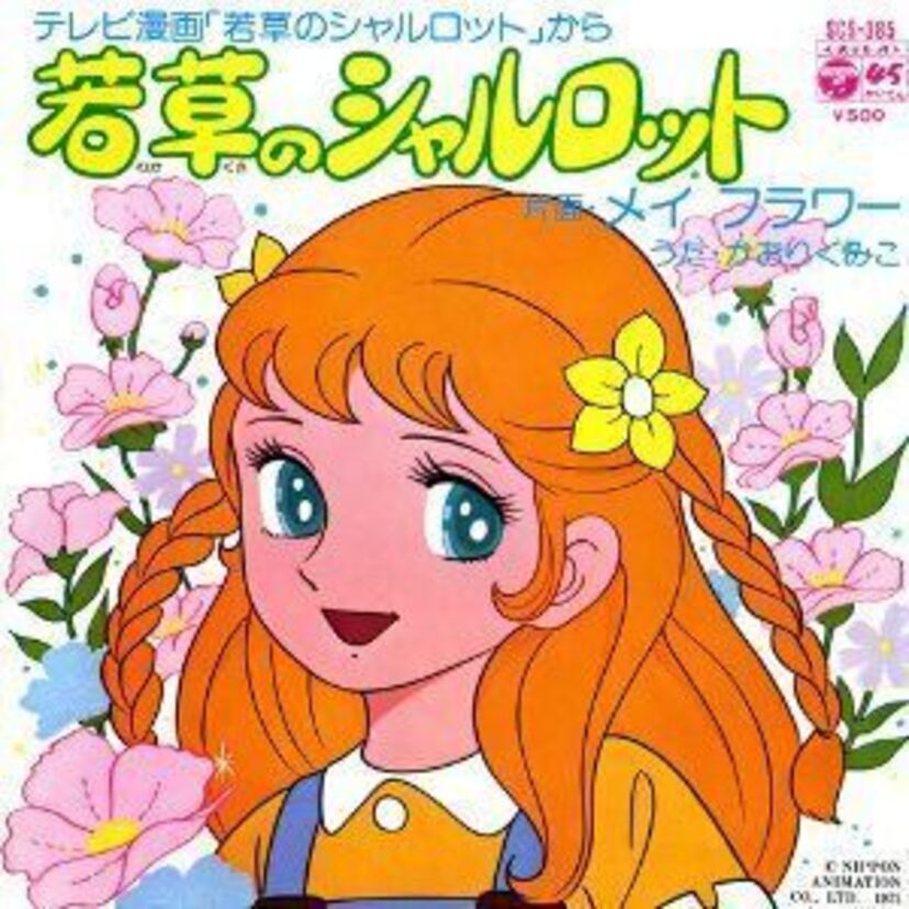 母との再会を待ち望むシャルロットが多くの人達と触れ合い成長して行くアニメ『若草のシャルロット』