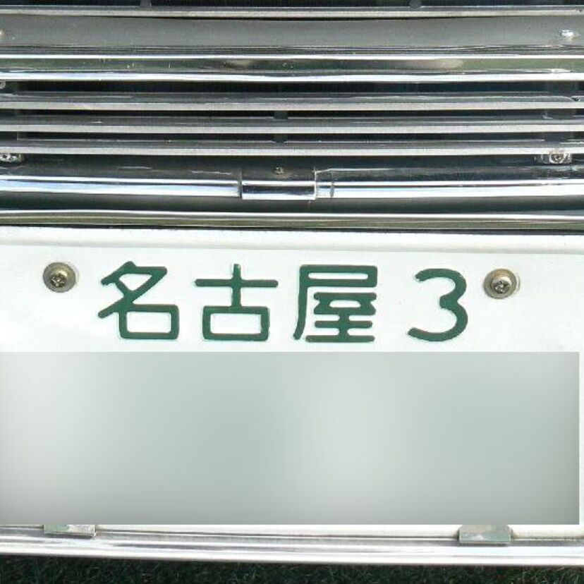 「3ナンバー」は社長の車、ナンバーによって自動車税が高額な昭和を振り返る
